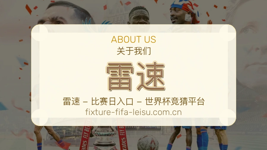 雷速关于我们